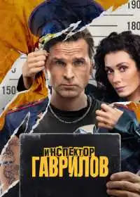 Постер сериалa Инспектор Гаврилов