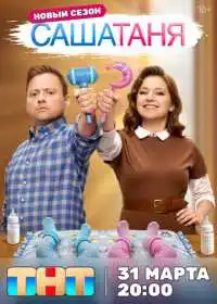 Постер сериалa СашаТаня